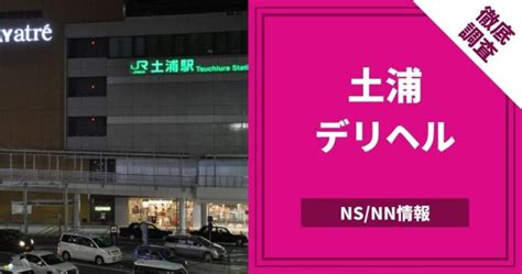 土浦 本番|土浦の本番できるデリヘル7選！基盤、NS・NN情報や口コミも。